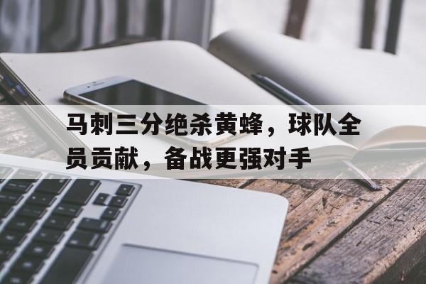 马刺三分绝杀黄蜂，球队全员贡献，备战更强对手