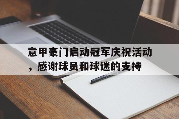 意甲豪门启动冠军庆祝活动，感谢球员和球迷的支持