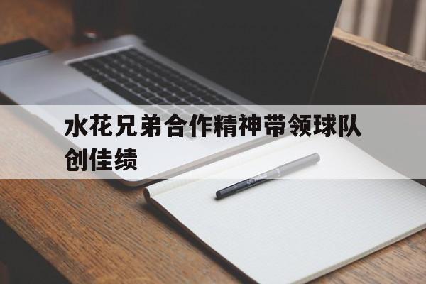 水花兄弟合作精神带领球队创佳绩